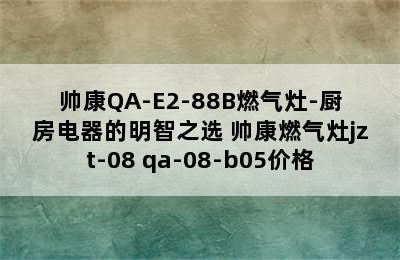 帅康QA-E2-88B燃气灶-厨房电器的明智之选 帅康燃气灶jzt-08 qa-08-b05价格